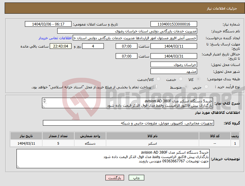 تصویر کوچک آگهی نیاز انتخاب تامین کننده-خرید5 دستگاه اسکنر مدل avision AD 380F بارگذاری پیش فاکتور الزامیست وفقط مدل فوق الذکر قیمت داده شود جهت توضیحات 09363667767 مهندس بازوبند