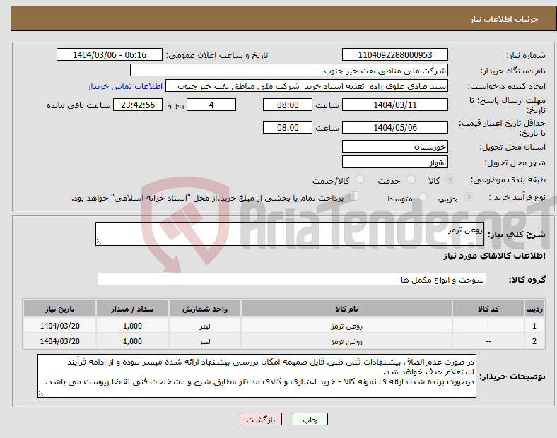 تصویر کوچک آگهی نیاز انتخاب تامین کننده-روغن ترمز
