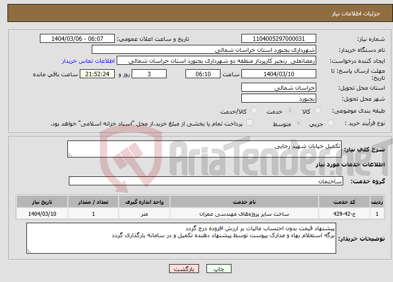 تصویر کوچک آگهی نیاز انتخاب تامین کننده-تکمیل خیابان شهید رجایی