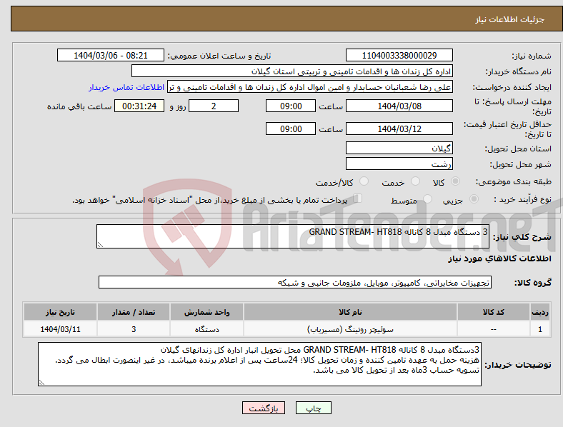 تصویر کوچک آگهی نیاز انتخاب تامین کننده-3 دستگاه مبدل 8 کاناله GRAND STREAM- HT818