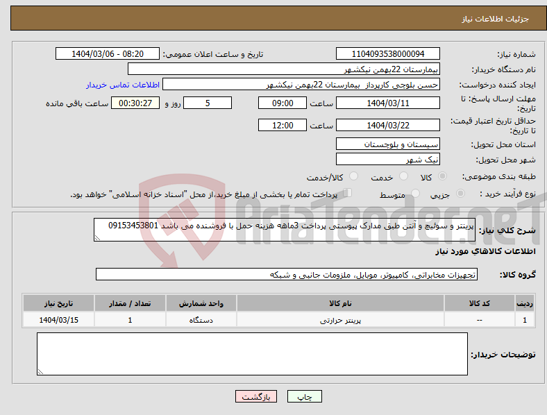 تصویر کوچک آگهی نیاز انتخاب تامین کننده-پرینتر و سوئیچ و آنتن طبق مدارک پیوستی پرداخت 3ماهه هزینه حمل با فروشنده می باشد 09153453801