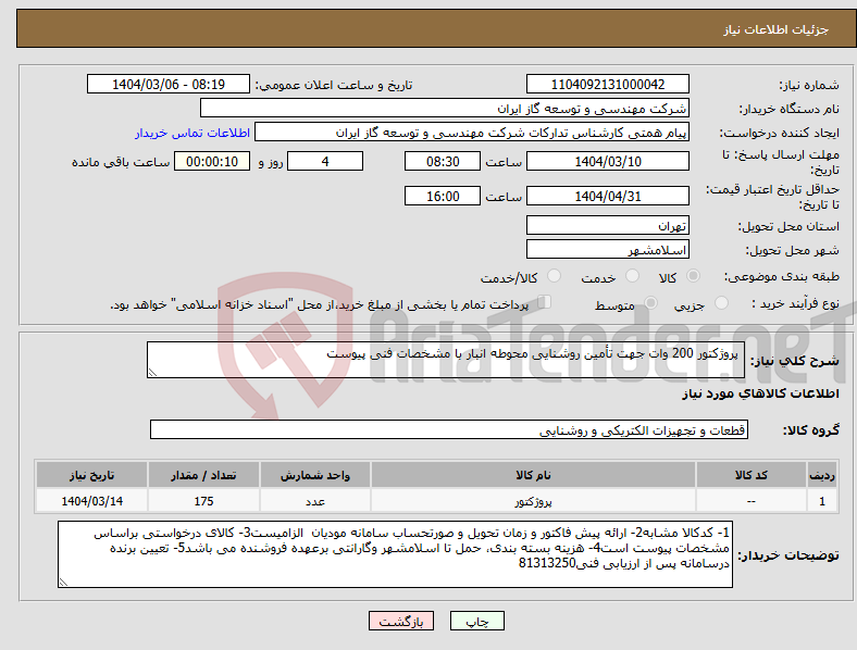 تصویر کوچک آگهی نیاز انتخاب تامین کننده- پروژکتور 200 وات جهت تأمین روشنایی محوطه انبار با مشخصات فنی پیوست