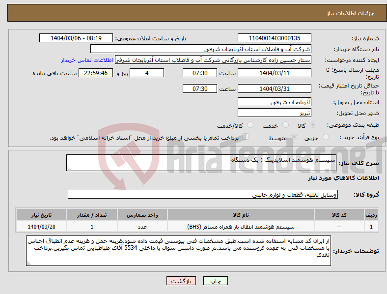 تصویر کوچک آگهی نیاز انتخاب تامین کننده-سیستم هوشمند اسلایدینگ : یک دستگاه