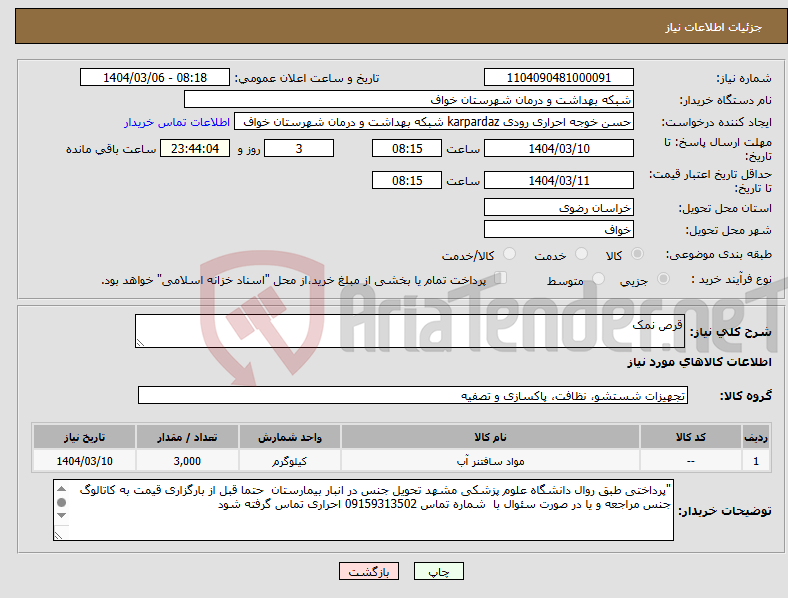 تصویر کوچک آگهی نیاز انتخاب تامین کننده-قرص نمک