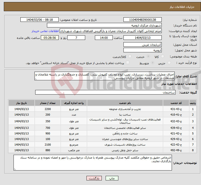 تصویر کوچک آگهی نیاز انتخاب تامین کننده-اجرای عملیات برداشت، زیرسازی، نصب انواع مختلف کفپوش بتنی، کفسازی و جدولگذاری در راسته غلامخان و منشعات در شهر ارومیه مطابق جزئیات پیوستی