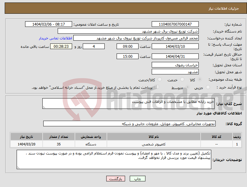 تصویر کوچک آگهی نیاز انتخاب تامین کننده-خرید رایانه مطابق با مشخصات و الزامات فنی پیوست