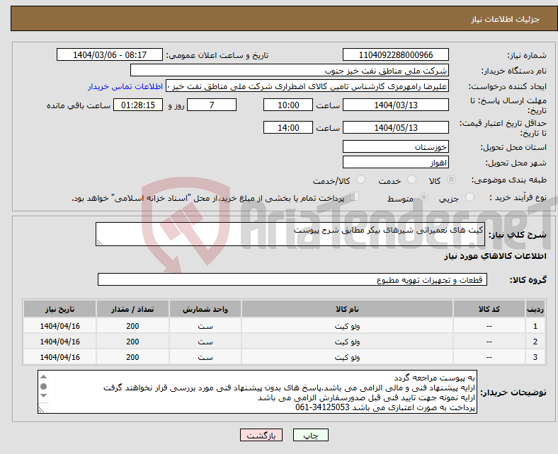 تصویر کوچک آگهی نیاز انتخاب تامین کننده-کیت های تعمیراتی شیرهای بیکر مطابق شرح پیوست