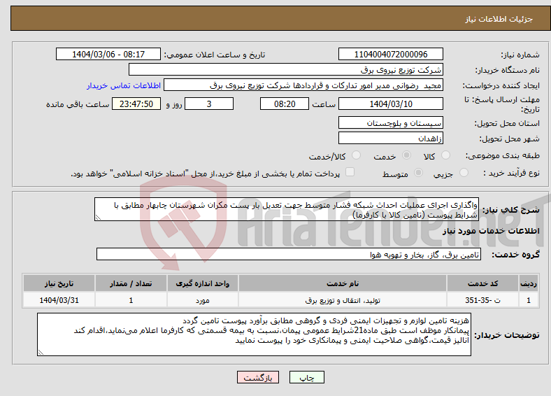 تصویر کوچک آگهی نیاز انتخاب تامین کننده-واگذاری اجرای عملیات احداث شبکه فشار متوسط جهت تعدیل بار پست مکران شهرستان چابهار مطابق با شرایط پیوست (تامین کالا با کارفرما)