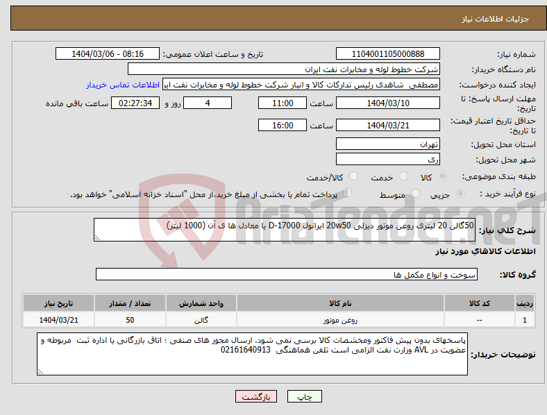 تصویر کوچک آگهی نیاز انتخاب تامین کننده-50گالن 20 لیتری روغن موتور دیزلی 20w50 ایرانول D-17000 یا معادل ها ی آن (1000 لیتر)