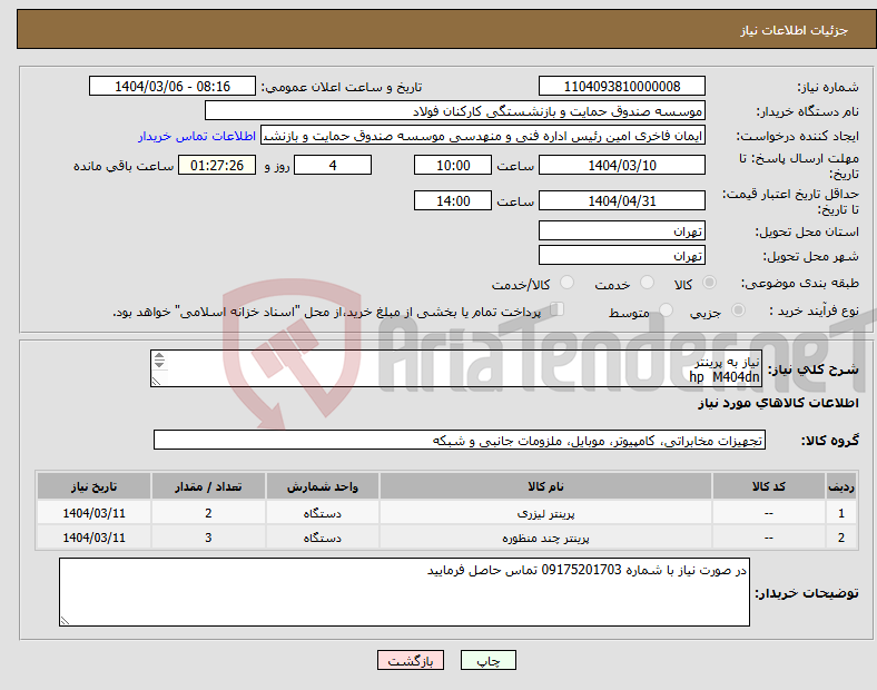 تصویر کوچک آگهی نیاز انتخاب تامین کننده-نیاز به پرینتر hp M404dn hp M426FW