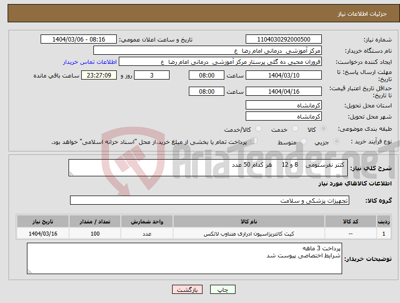 تصویر کوچک آگهی نیاز انتخاب تامین کننده- کتتر نفرستومی 8 و 12 هر کدام 50 عدد 