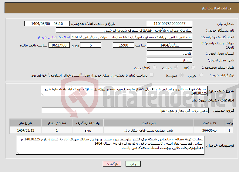 تصویر کوچک آگهی نیاز انتخاب تامین کننده-عملیات تهیه مصالح و جابجایی شبکه برق فشار متوسط مورد مسیر پروژه پل سازی مهدی آباد به شماره طرح 14030225 