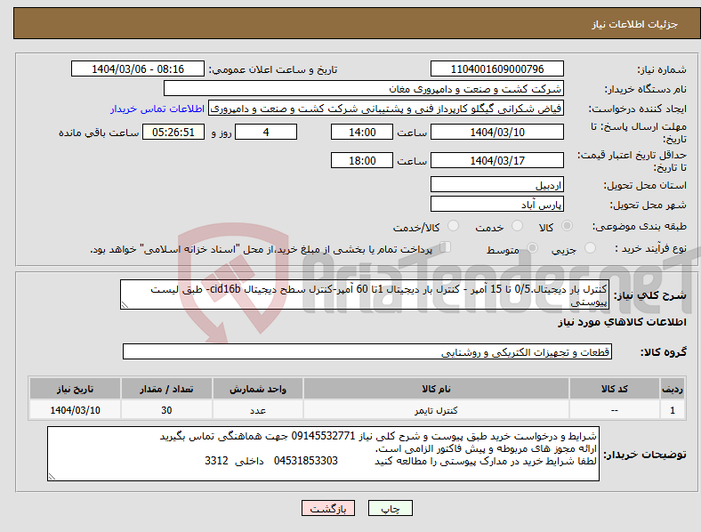 تصویر کوچک آگهی نیاز انتخاب تامین کننده-کنترل بار دیجیتال.0/5 تا 15 آمپر - کنترل بار دیجیتال 1تا 60 آمپر-کنترل سطح دیجیتال cid16b- طبق لیست پیوستی