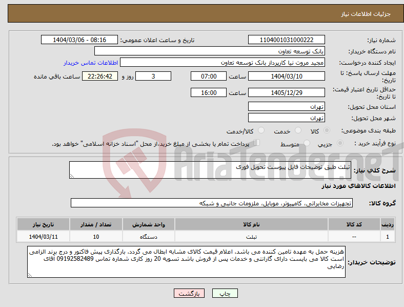 تصویر کوچک آگهی نیاز انتخاب تامین کننده-تبلت طبق توضیحات فایل پیوست تحویل فوری