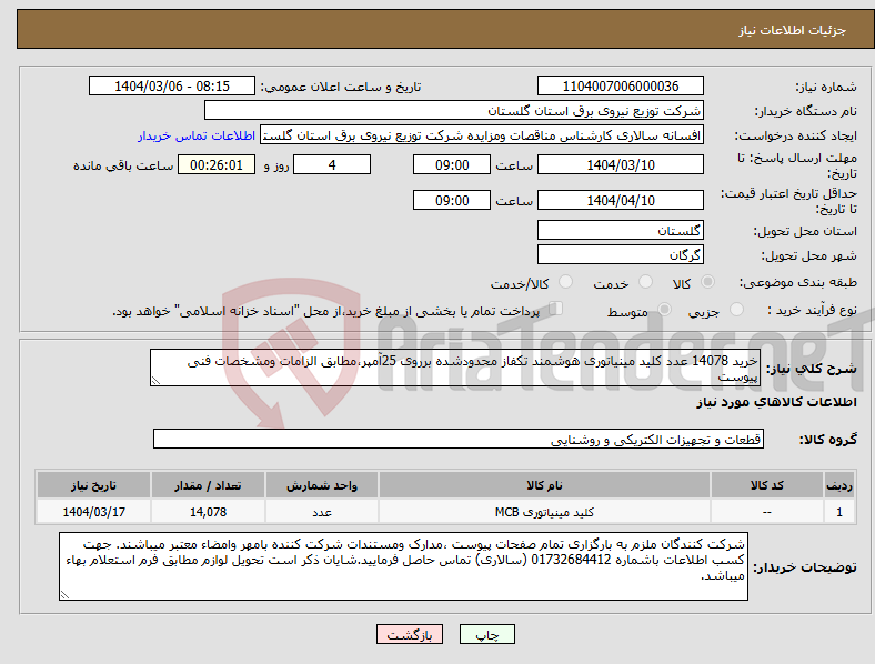 تصویر کوچک آگهی نیاز انتخاب تامین کننده-خرید 14078 عدد کلید مینیاتوری هوشمند تکفاز محدودشده برروی 25آمپر،مطابق الزامات ومشخصات فنی پیوست