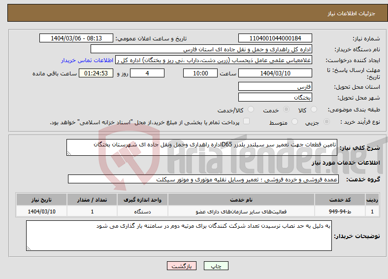 تصویر کوچک آگهی نیاز انتخاب تامین کننده-تامین قطعات جهت تعمیر سر سیلندر بلدزر D65اداره راهداری وحمل ونقل جاده ای شهرستان بختگان