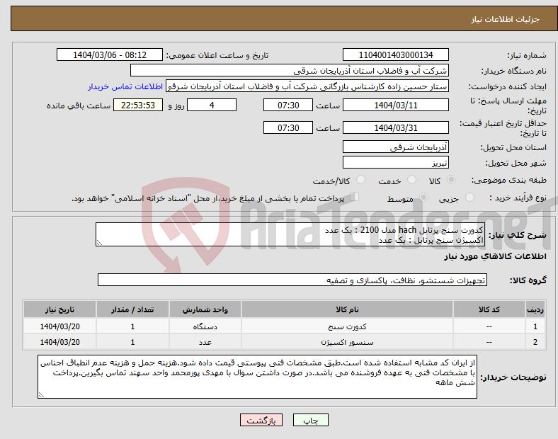 تصویر کوچک آگهی نیاز انتخاب تامین کننده-کدورت سنج پرتابل hach مدل 2100 : یک عدد اکسیژن سنج پرتابل : یک عدد