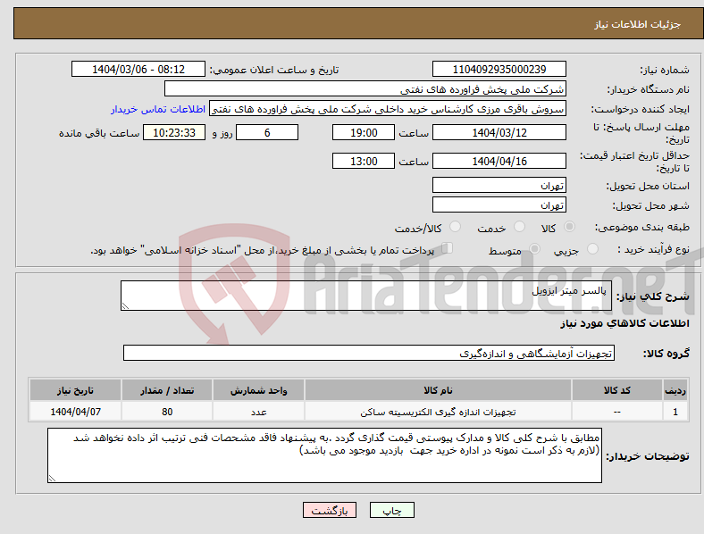 تصویر کوچک آگهی نیاز انتخاب تامین کننده- پالسر میتر ایزویل