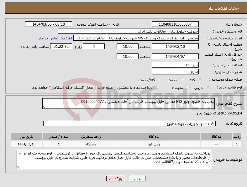 تصویر کوچک آگهی نیاز انتخاب تامین کننده-پمپ باد کامیون ولوو F12 مطابق فایل پیوست کارشناس آقای عباسی : 09166024577