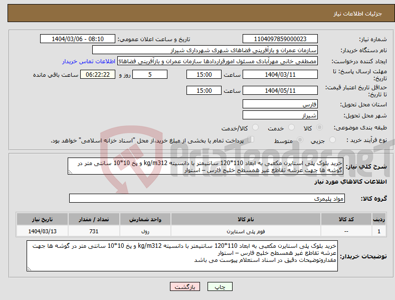 تصویر کوچک آگهی نیاز انتخاب تامین کننده-خرید بلوک پلی استایرن مکعبی به ابعاد 110*120 سانتیمتر با دانسیته kg/m312 و پخ 10*10 سانتی متر در گوشه ها جهت عرشه تقاطع غیر همسطح خلیج فارس – استوار 