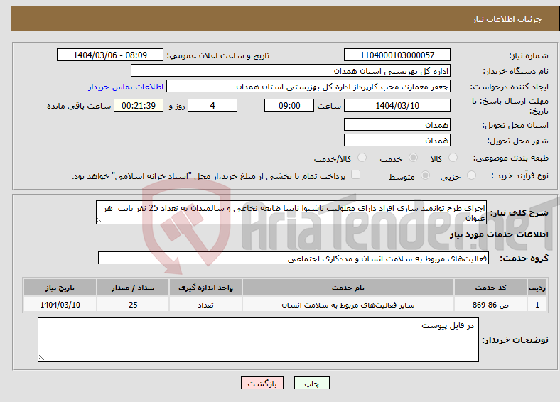تصویر کوچک آگهی نیاز انتخاب تامین کننده-اجرای طرح توانمند سازی افراد دارای معلولیت ناشنوا نابینا ضایعه نخاعی و سالمندان به تعداد 25 نفر بابت هر عنوان 