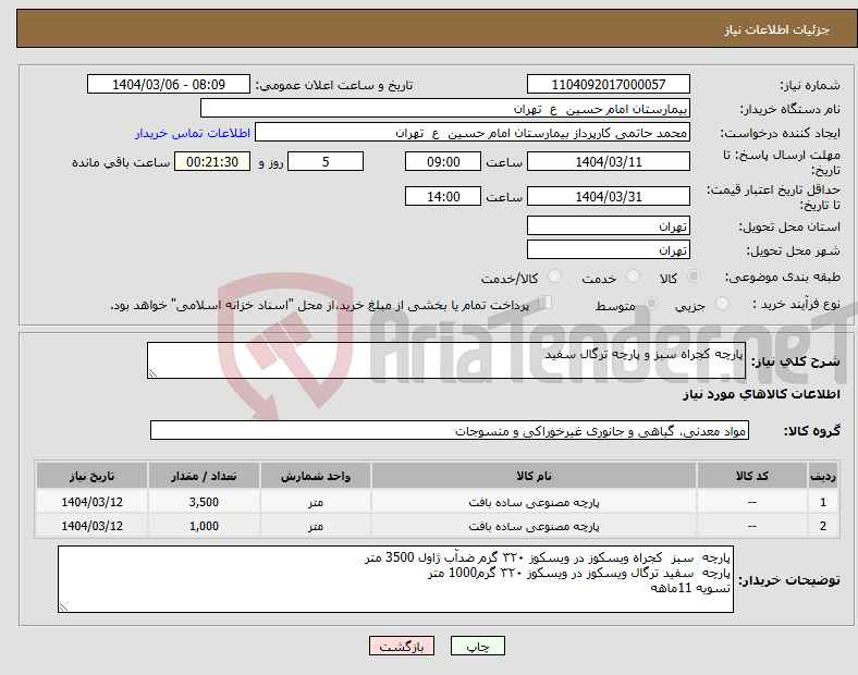تصویر کوچک آگهی نیاز انتخاب تامین کننده-پارچه کجراه سبز و پارچه ترگال سفید