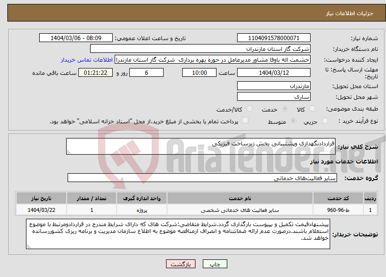 تصویر کوچک آگهی نیاز انتخاب تامین کننده-قراردادنگهداری وپشتیبانی بخش زیرساخت فیزیکی