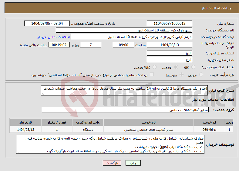 تصویر کوچک آگهی نیاز انتخاب تامین کننده-اجاره یک دستگاه مزدا 2 کابین روزانه 14 ساعت به مدت یک سال معادل 365 روز جهت معاونت خدمات شهری 