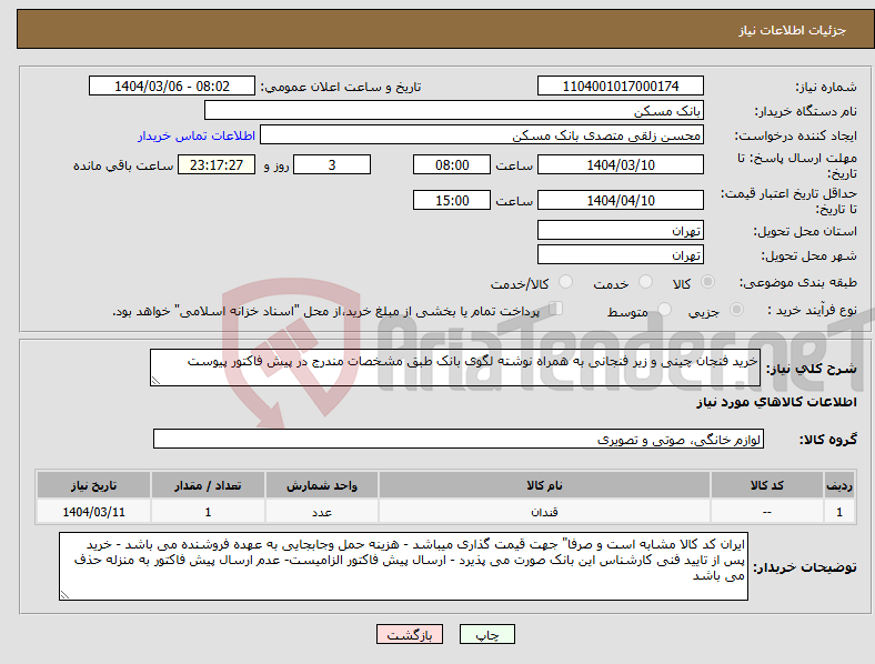 تصویر کوچک آگهی نیاز انتخاب تامین کننده-خرید فنجان چینی و زیر فنجانی به همراه نوشته لگوی بانک طبق مشخصات مندرج در پیش فاکتور پیوست