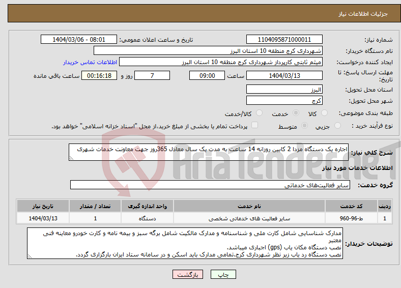 تصویر کوچک آگهی نیاز انتخاب تامین کننده-اجاره یک دستگاه مزدا 2 کابین روزانه 14 ساعت به مدت یک سال معادل 365روز جهت معاونت خدمات شهری 