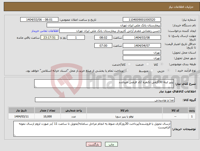 تصویر کوچک آگهی نیاز انتخاب تامین کننده-پنیر لبنه 30گرمی تکنفره /کد فرضی میباشد
