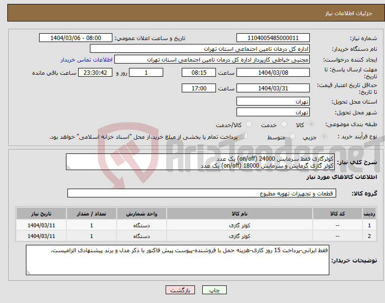 تصویر کوچک آگهی نیاز انتخاب تامین کننده-کولرگازی فقط سرمایش 24000 (on/off) یک عدد کولر گازی گرمایش و سرمایش 18000 (on/off) یک عدد