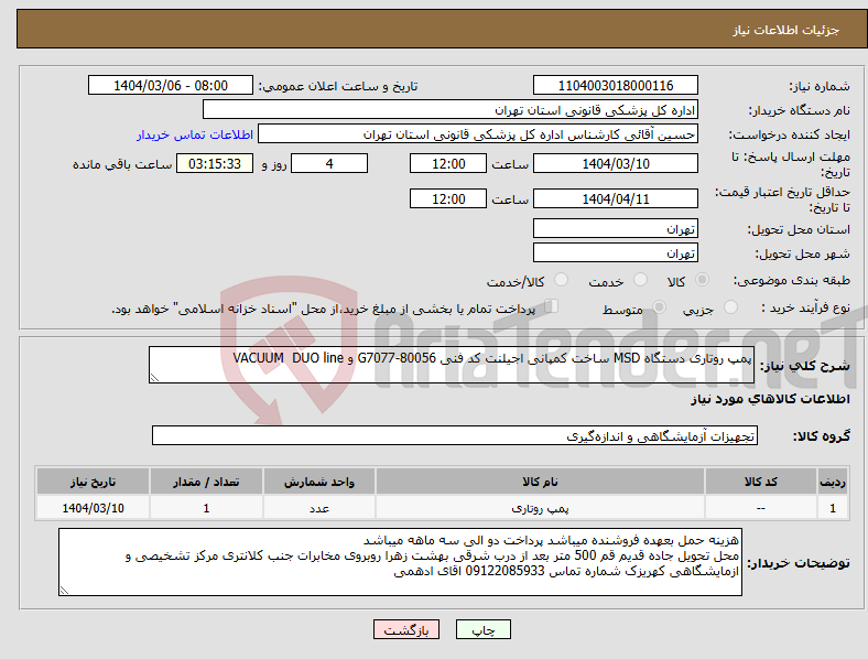 تصویر کوچک آگهی نیاز انتخاب تامین کننده-پمپ روتاری دستگاه MSD ساخت کمپانی اجیلنت کد فنی G7077-80056 و VACUUM DUO line 