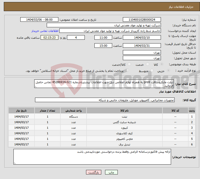 تصویر کوچک آگهی نیاز انتخاب تامین کننده-تبلت مایکروسافت pro9 به همراه لوازم اعلامی ذیل جهت اطلاعات بیشترباشماره 021-45286934 تماس حاصل فرمائید.