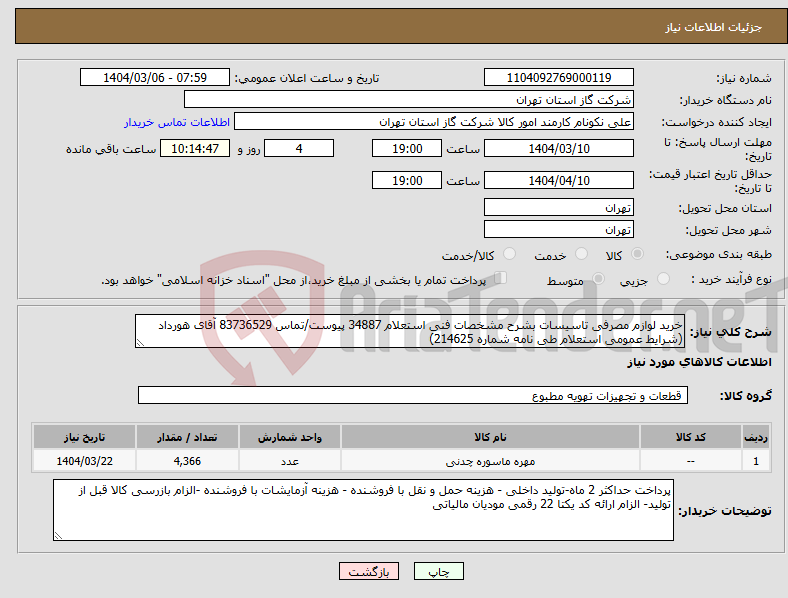 تصویر کوچک آگهی نیاز انتخاب تامین کننده-خرید لوازم مصرفی تاسیسات بشرح مشخصات فنی استعلام 34887 پیوست/تماس 83736529 آقای هورداد (شرایط عمومی استعلام طی نامه شماره 214625)