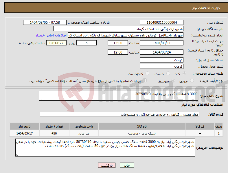 تصویر کوچک آگهی نیاز انتخاب تامین کننده-3000 قطعه سنگ چینی به ابعاد 10*50*30