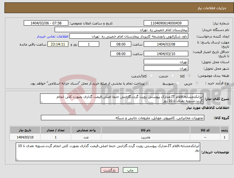 تصویر کوچک آگهی نیاز انتخاب تامین کننده-ایرانکدمشابه.اقلام IT.مدارک پیوستی رویت گردد.گارانتی حتما اصلی.قیمت گذاری بصورت کلی انجام گردد.تسویه نقدی تا 10 روز