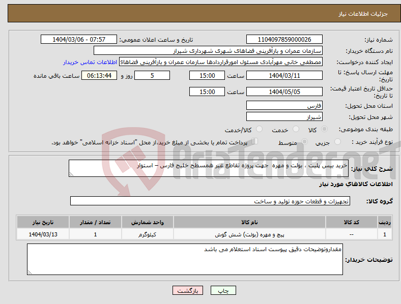 تصویر کوچک آگهی نیاز انتخاب تامین کننده-خرید بیس پلیت ، بولت و مهره جهت پروژه تقاطع غیر همسطح خلیج فارس – استوار