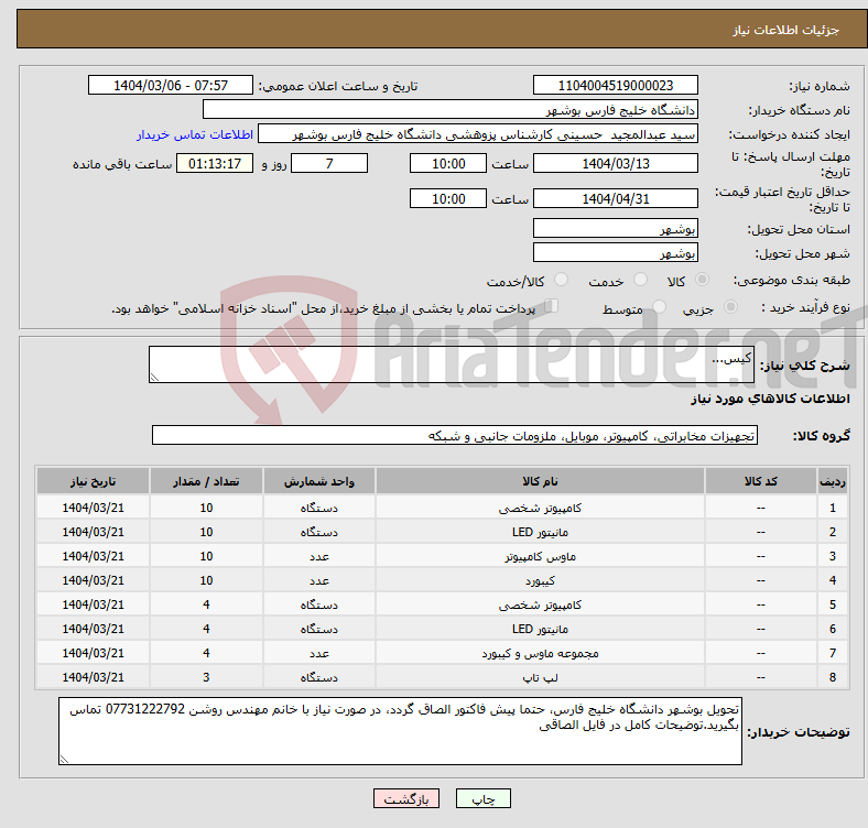 تصویر کوچک آگهی نیاز انتخاب تامین کننده-کیس...