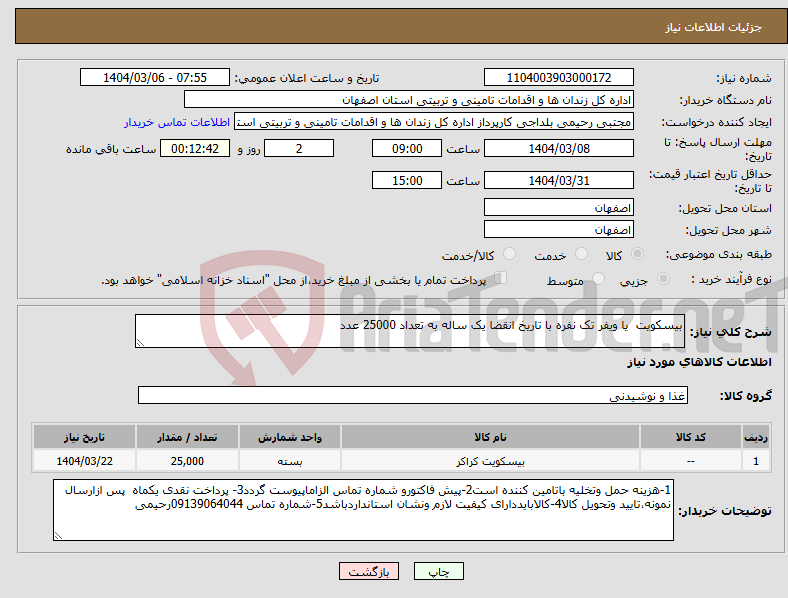 تصویر کوچک آگهی نیاز انتخاب تامین کننده-بیسکویت یا ویفر تک نفره با تاریخ انقضا یک ساله به تعداد 25000 عدد 