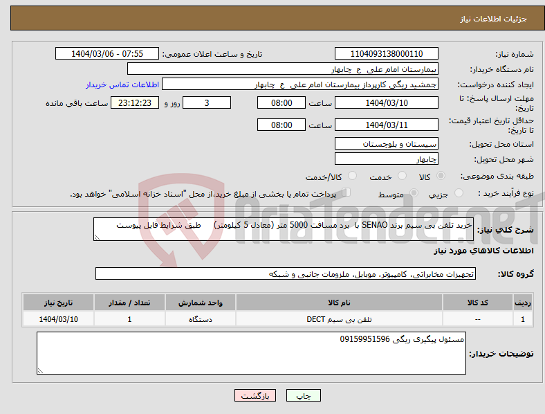 تصویر کوچک آگهی نیاز انتخاب تامین کننده-خرید تلفن بی سیم برند SENAO با برد مسافت 5000 متر (معادل 5 کیلومتر) طبق شرایط فایل پیوست
