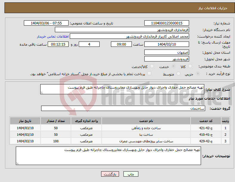 تصویر کوچک آگهی نیاز انتخاب تامین کننده-تهیه مصالح حمل حفاری واجرای دیوار حایل وبهسازی معابرروستای چاچرانه طبق فرم پیوست