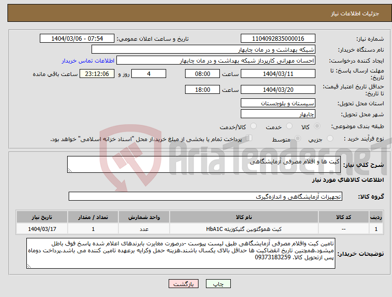 تصویر کوچک آگهی نیاز انتخاب تامین کننده-کیت ها و اقلام مصرفی آزمایشگاهی