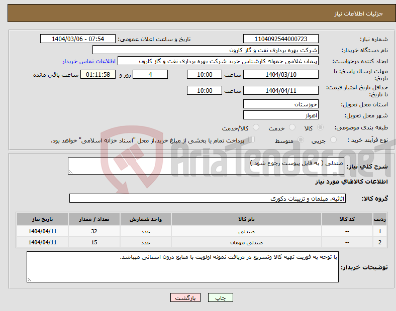تصویر کوچک آگهی نیاز انتخاب تامین کننده-صندلی ( به فایل پیوست رجوع شود )