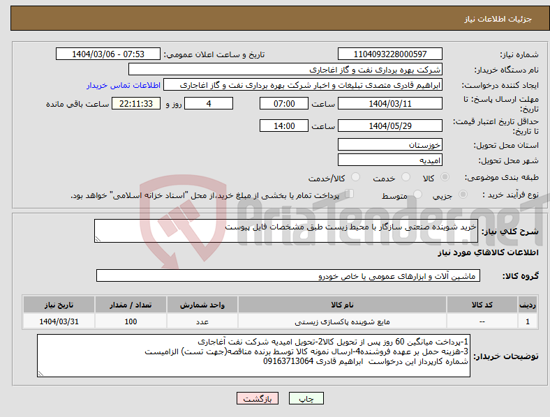 تصویر کوچک آگهی نیاز انتخاب تامین کننده-خرید شوینده صنعتی سازگار با محیط زیست طبق مشخصات فایل پیوست