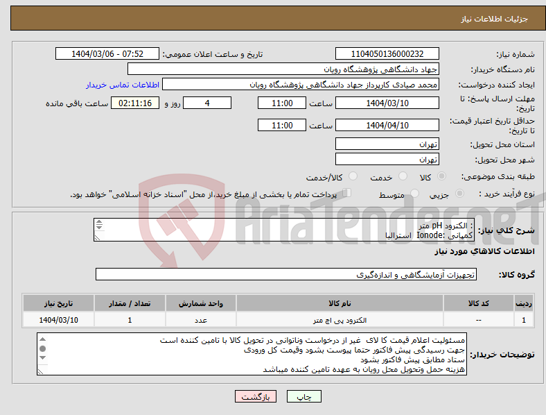 تصویر کوچک آگهی نیاز انتخاب تامین کننده-: الکترود pH متر کمپانی :Ionode استرالیا مدل الکترود: IJ40A شماره سریال: 2010/302641 تعداد درخواستی: یک عدد