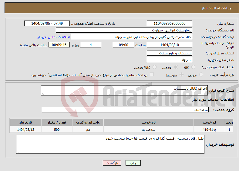تصویر کوچک آگهی نیاز انتخاب تامین کننده-اجرای کانال تاسیسات