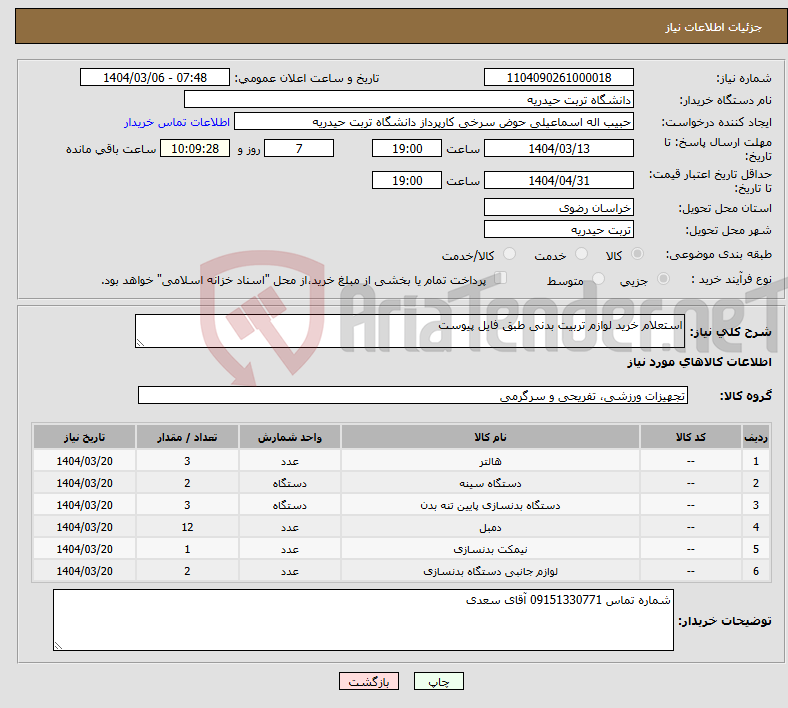 تصویر کوچک آگهی نیاز انتخاب تامین کننده-استعلام خرید لوازم تربیت بدنی طبق فایل پیوست
