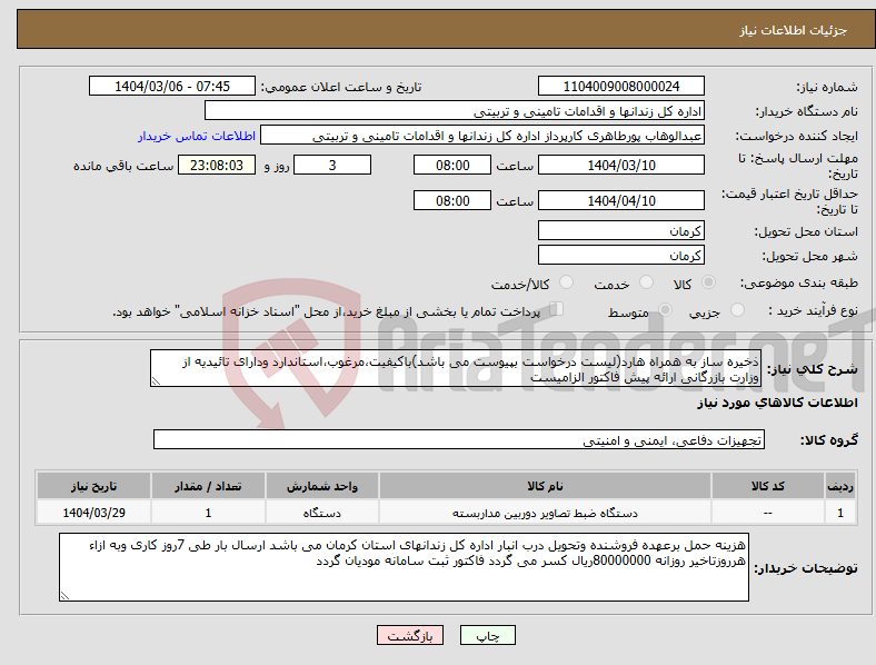 تصویر کوچک آگهی نیاز انتخاب تامین کننده-ذخیره ساز به همراه هارد(لیست درخواست بپیوست می باشد)باکیفیت،مرغوب،استاندارد ودارای تائیدیه از وزارت بازرگانی ارائه پیش فاکتور الزامیست