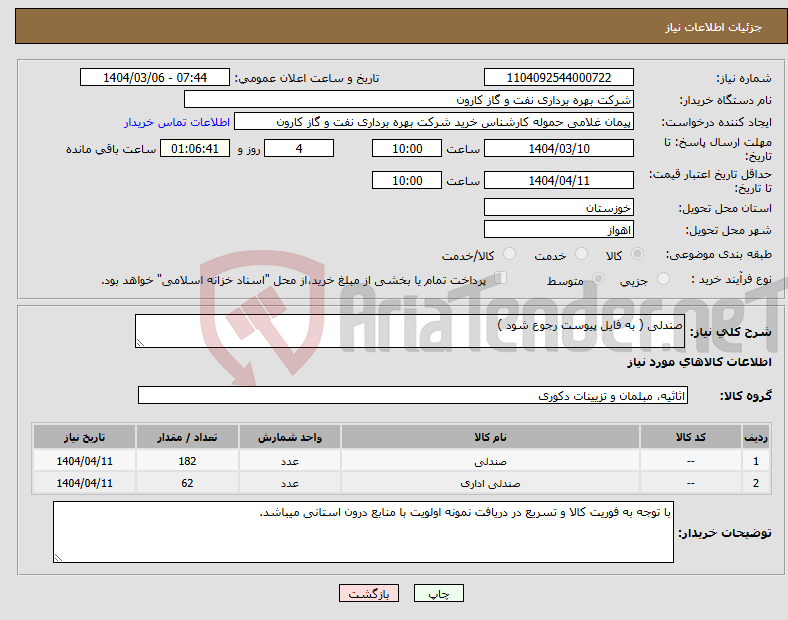 تصویر کوچک آگهی نیاز انتخاب تامین کننده-صندلی ( به فایل پیوست رجوع شود )